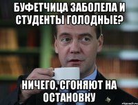 буфетчица заболела и студенты голодные? ничего, сгоняют на остановку