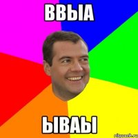 ввыа ываы