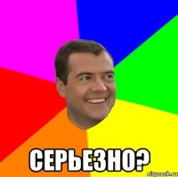  серьезно?