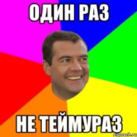 один раз не теймураз