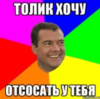 толик хочу отсосать у тебя