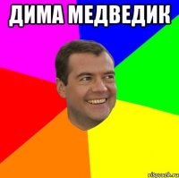 дима медведик 