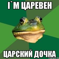 i`m царевен царский дочка