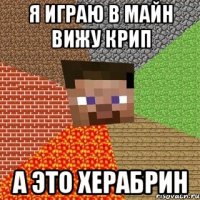 я играю в майн вижу крип а это херабрин