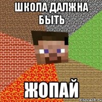 школа далжна быть жопай