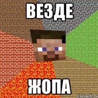 везде жопа