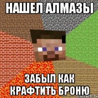 нашел алмазы забыл как крафтить броню