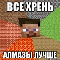 все хрень алмазы лучше