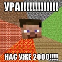 ура!!! нас уже 2000!!!