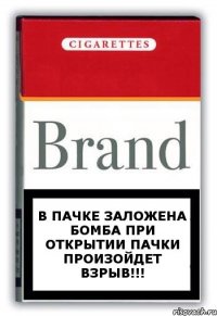 В пачке заложена бомба при открытии пачки произойдет взрыв!!!