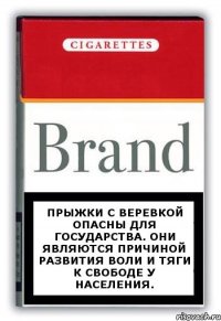 Прыжки с веревкой опасны для государства. Они являются причиной развития воли и тяги к свободе у населения.