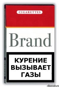 курение вызывает газы