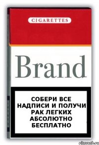 Собери все надписи и получи рак легких абсолютно бесплатно