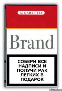 Собери все надписи и получи рак легких в подарок