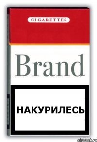 НАКУРИЛЕСЬ