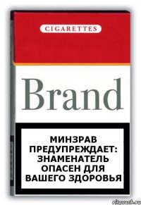 Минзрав предупреждает: знаменатель опасен для вашего здоровья