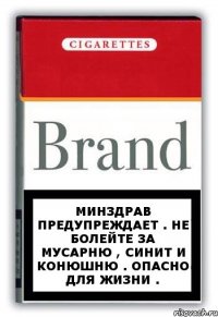 Минздрав предупреждает . Не болейте за Мусарню , Синит и Конюшню . Опасно для жизни .