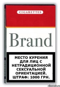 МЕСТО КУРЕНИЯ ДЛЯ ЛИЦ С НЕТРАДИЦИОННОЙ СЕКСУАЛЬНОЙ ОРИЕНТАЦИЕЙ. ШТРАФ: 1000 грн.