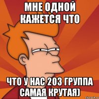 мне одной кажется что что у нас 203 группа самая крутая)