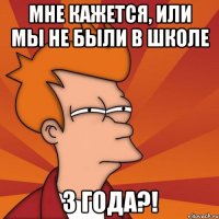 мне кажется, или мы не были в школе 3 года?!