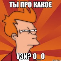 ты про какое узи? о_о