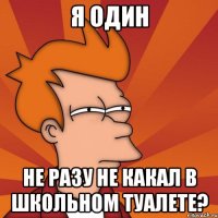 я один не разу не какал в школьном туалете?