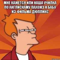 мне кажется или наша училка по англискаму пахожэ н бабу из фильма дюпликс 