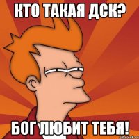 кто такая дск? бог любит тебя!