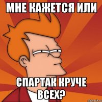 мне кажется или спартак круче всех?