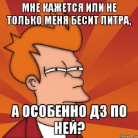 мне кажется или не только меня бесит литра, а особенно дз по ней?