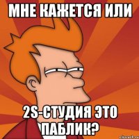 мне кажется или 2s-студия это паблик?