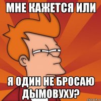 мне кажется или я один не бросаю дымовуху?