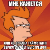 мне кажется или из оркала таймстамп вернуть будет быстрее???