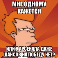 мне одному кажется или у арсенала даже шансов на победу нет?