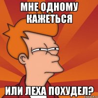 мне одному кажеться или леха похудел?