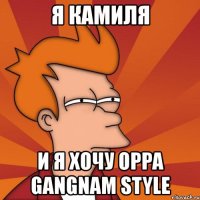 я камиля и я хочу oppa gangnam style