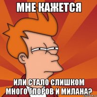 мне кажется или стало слишком много глоров и милана?