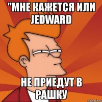 "мне кажется или jedward не приедут в рашку