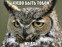 хуево быть тобой мудак
