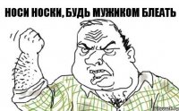 Носи носки, будь мужиком блеать