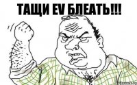 ТАЩИ EV БЛЕАТЬ!!!