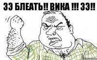 ЗЭ БЛЕАТЬ!! ВИКА !!! ЗЭ!!