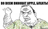 Во всем виноват Apple, блеать!