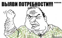 ВЫЯВИ ПОТРЕБНОСТИ!!! *****