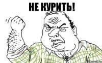 не курить!