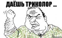 Даёшь ТРИКОЛОР ...