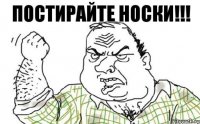 ПОСТИРАЙТЕ НОСКИ!!!