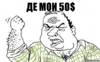 де мои 50$