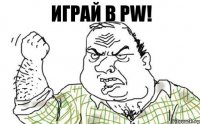 играй в PW!