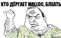 Кто дёргает malloc, блеать